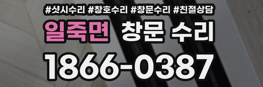 일죽면 창문 수리