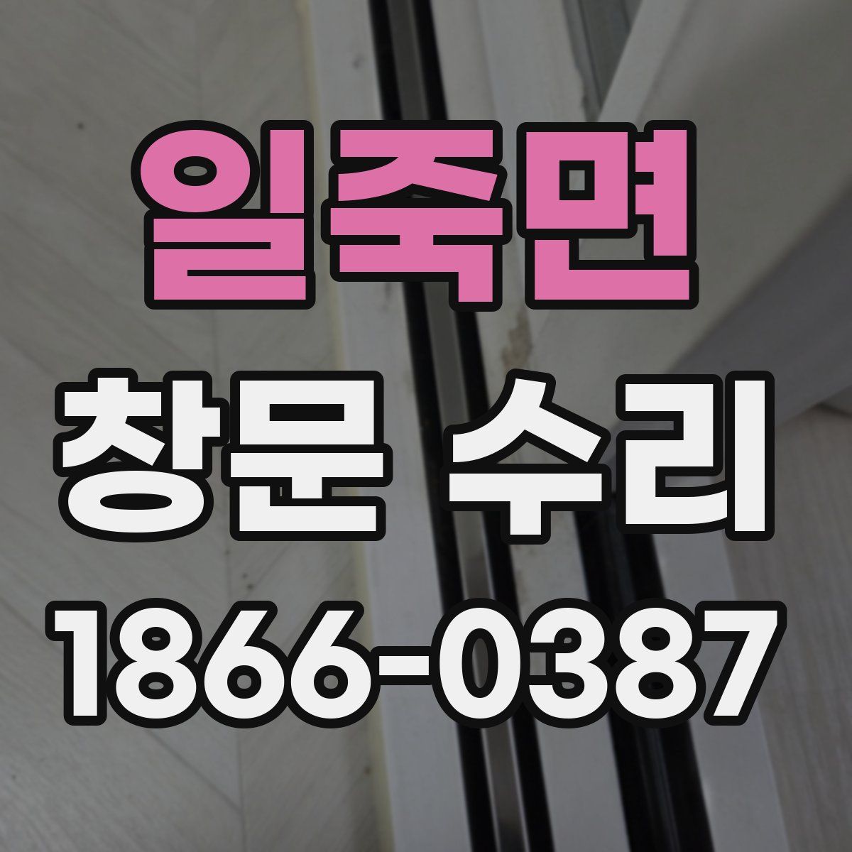 일죽면 창문 수리