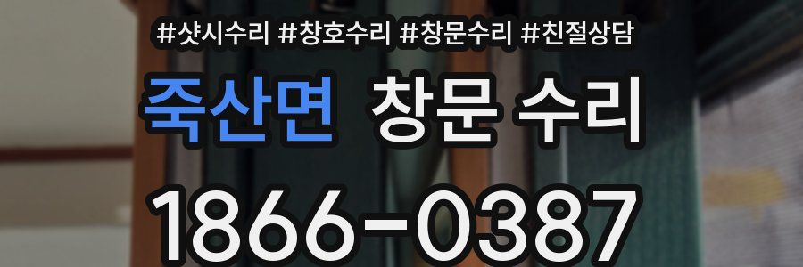 죽산면 창문 수리