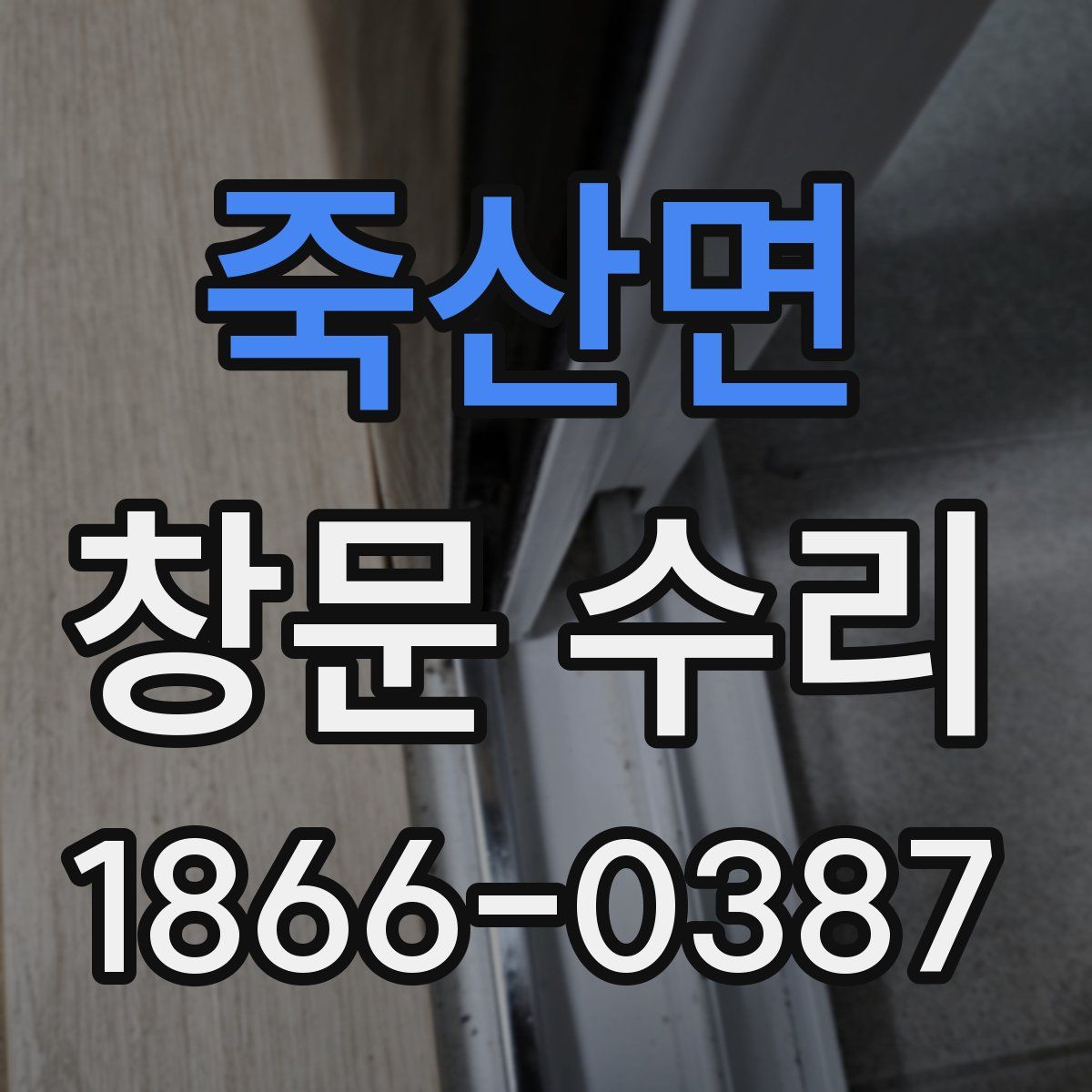 죽산면 창문 수리