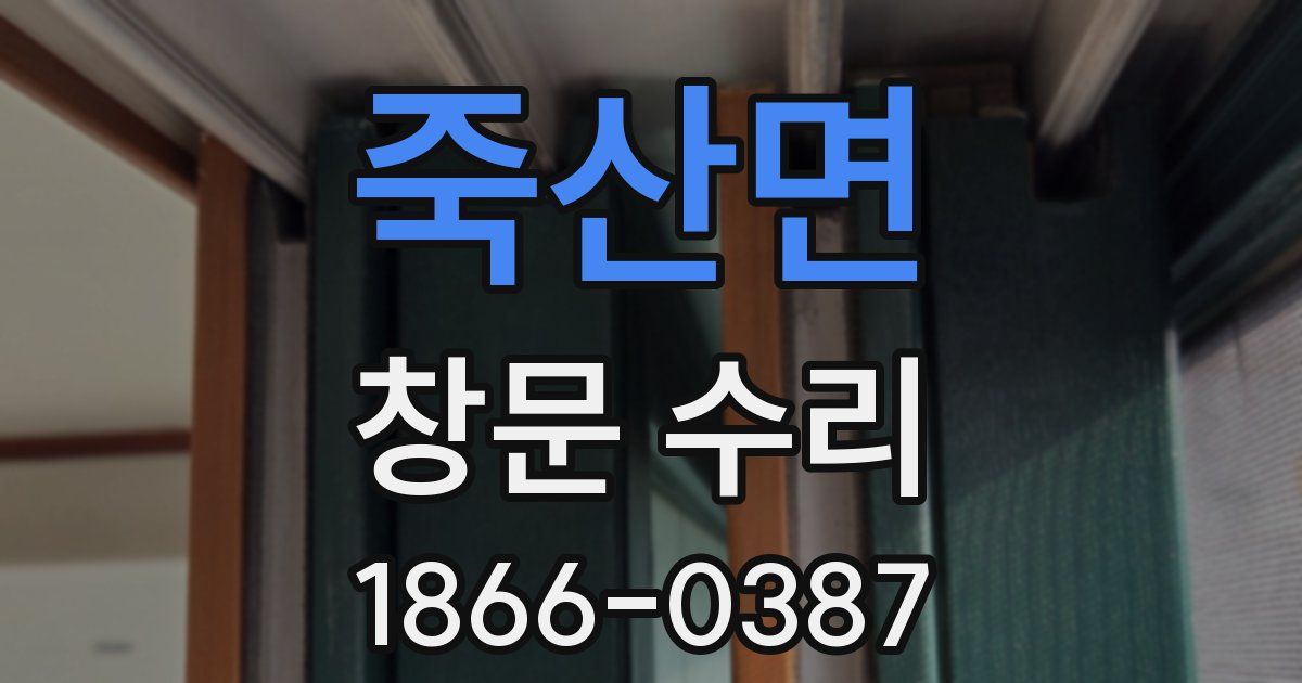 죽산면 창문 수리