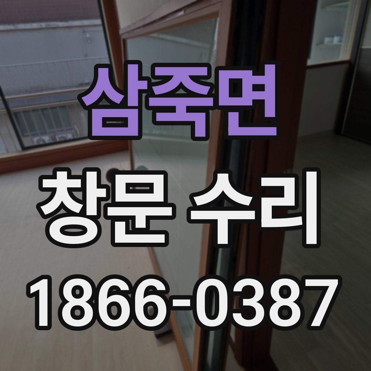 삼죽면 창문 수리 후 환기와 밀폐 상태 점검