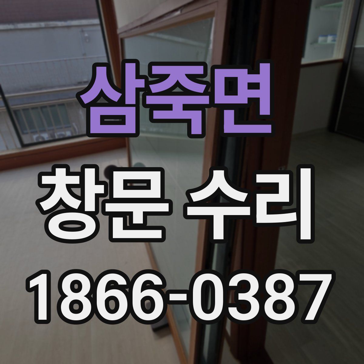 삼죽면 창문 수리