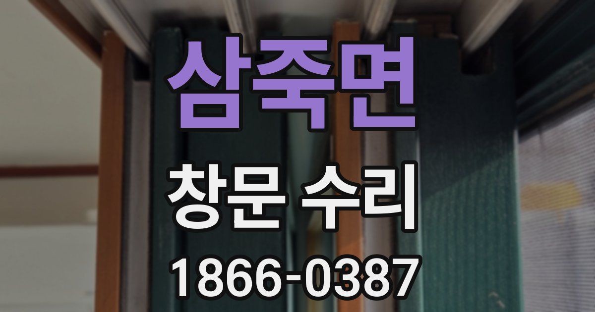 삼죽면 창문 수리