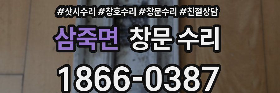 삼죽면 창문 수리