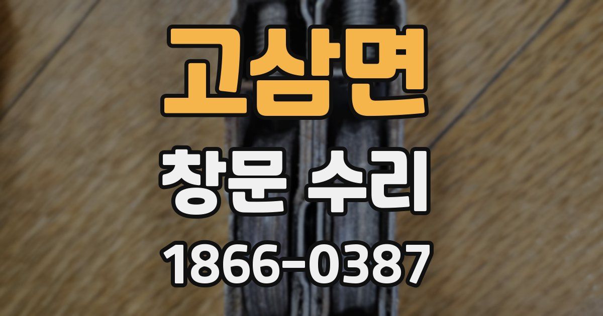 고삼면 창문 수리