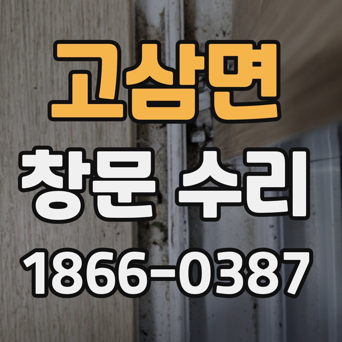 고삼면 창문 수리