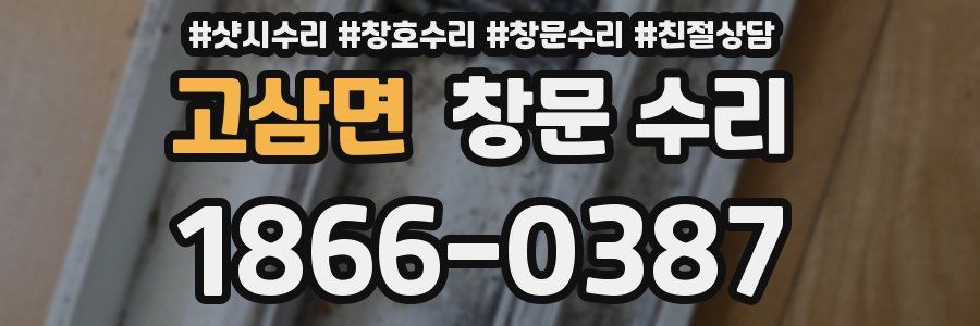 고삼면 창문 수리