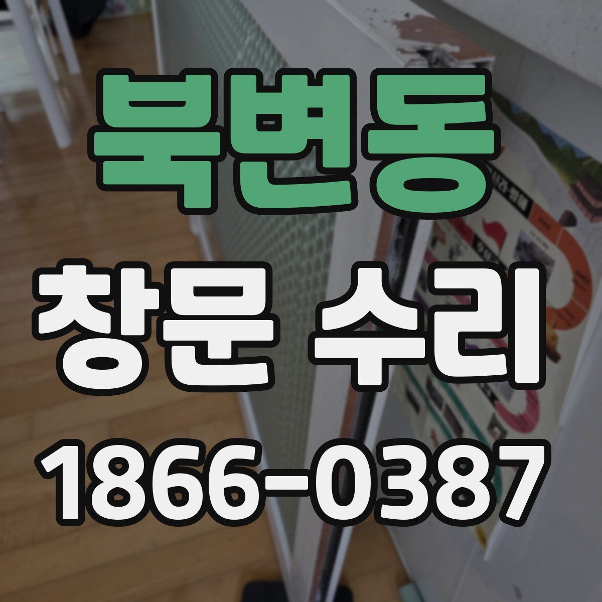 북변동 창문 수리