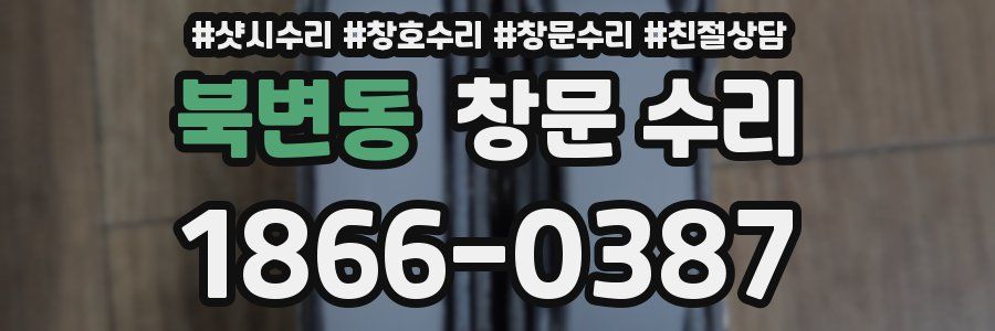 북변동 창문 수리