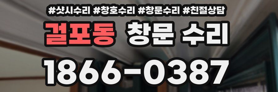 걸포동 창문 수리