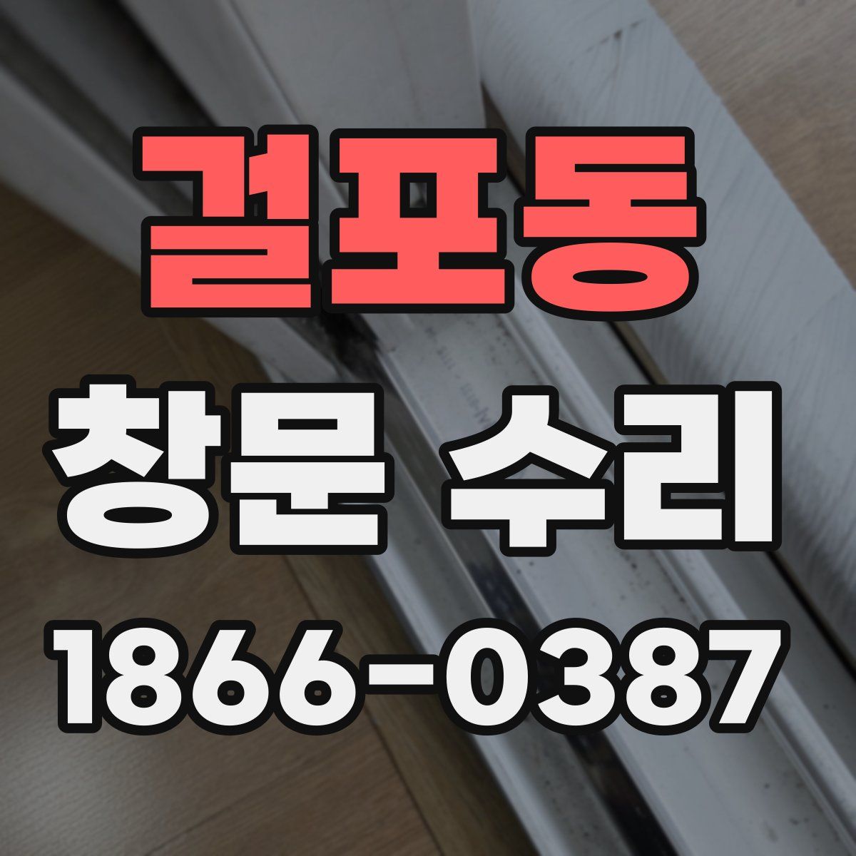 걸포동 창문 수리