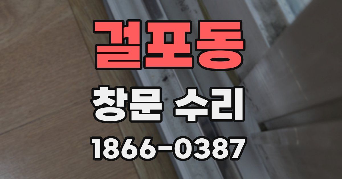 걸포동 창문 수리