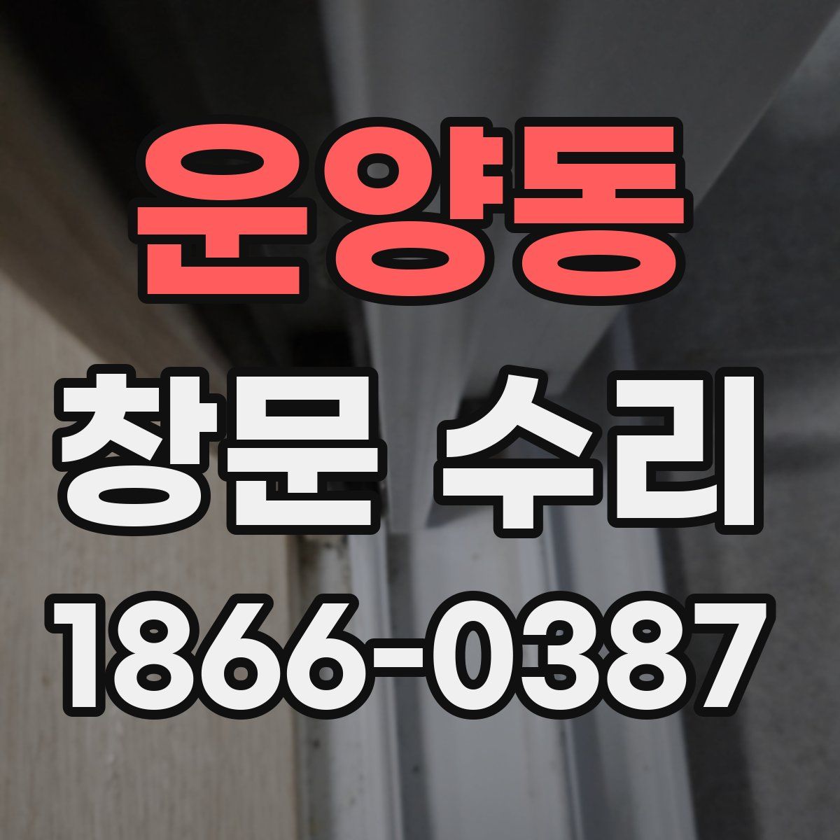 운양동 창문 수리