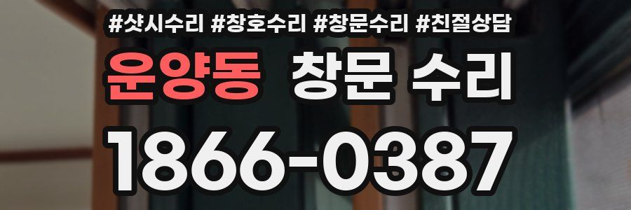 운양동 창문 수리