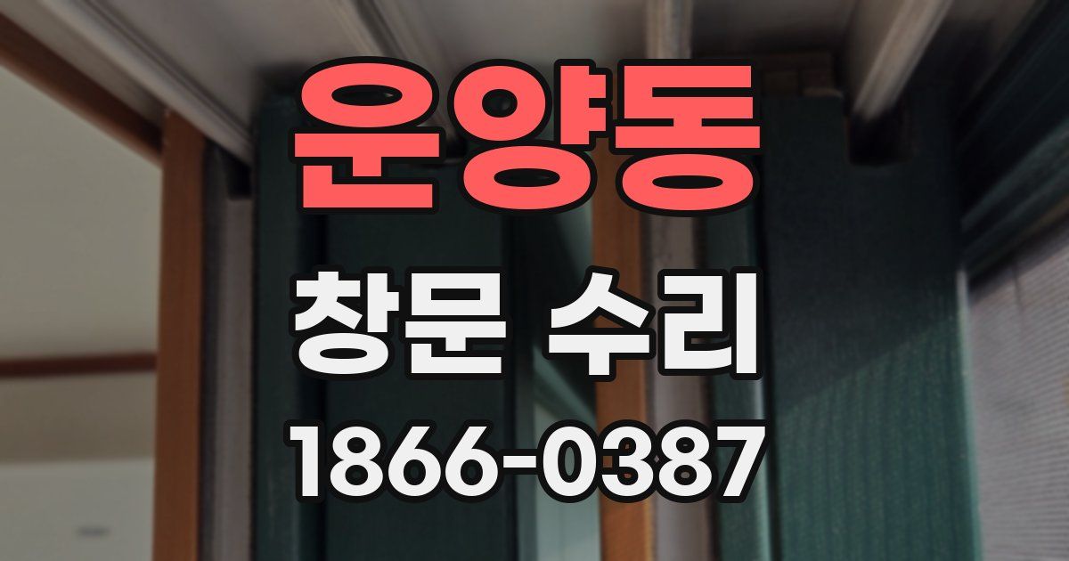운양동 창문 수리