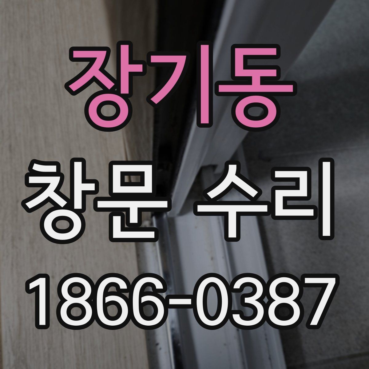 장기동 창문 수리 후 소음이 줄어드는 원인