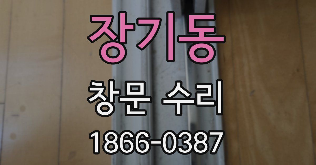 장기동 창문 수리