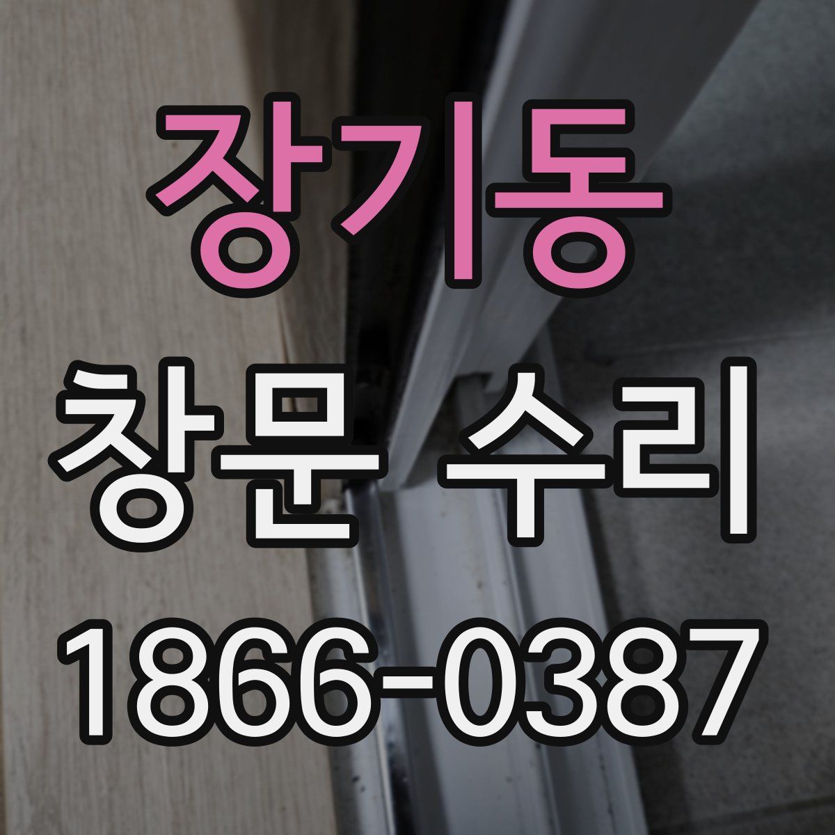 장기동 창문 수리