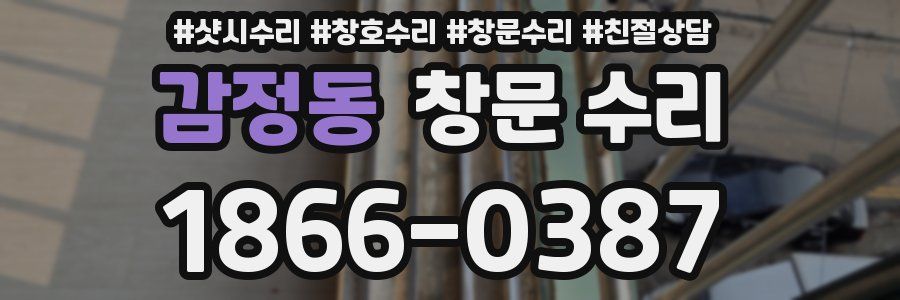감정동 창문 수리