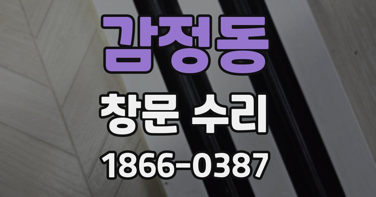 감정동 창문 수리