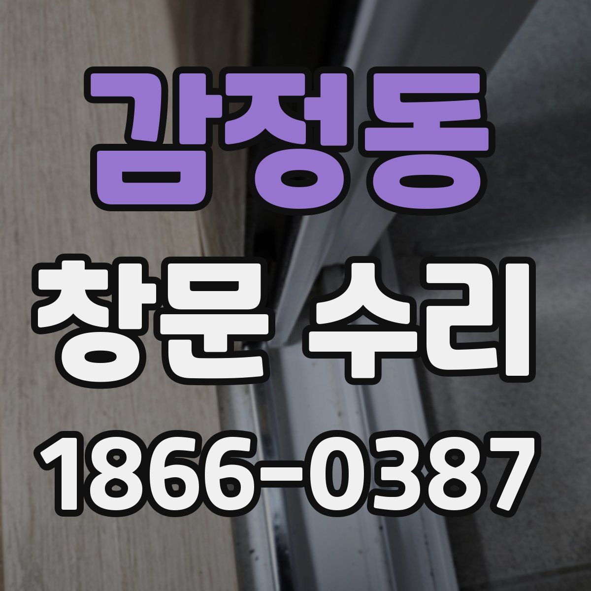 감정동 창문 수리