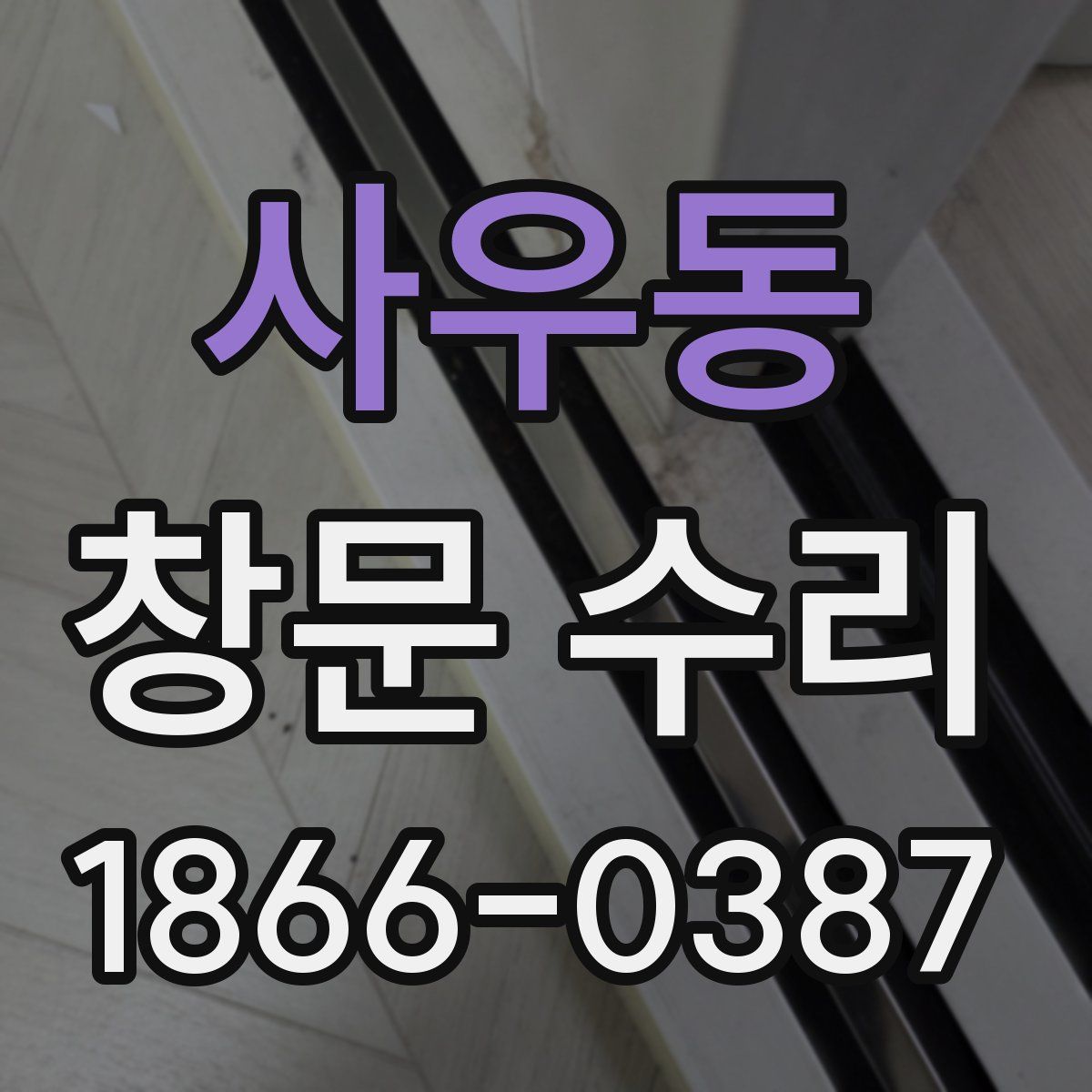 사우동 창문 수리