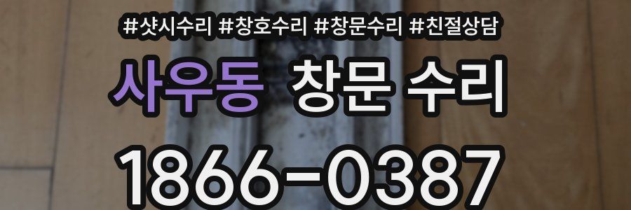 사우동 창문 수리