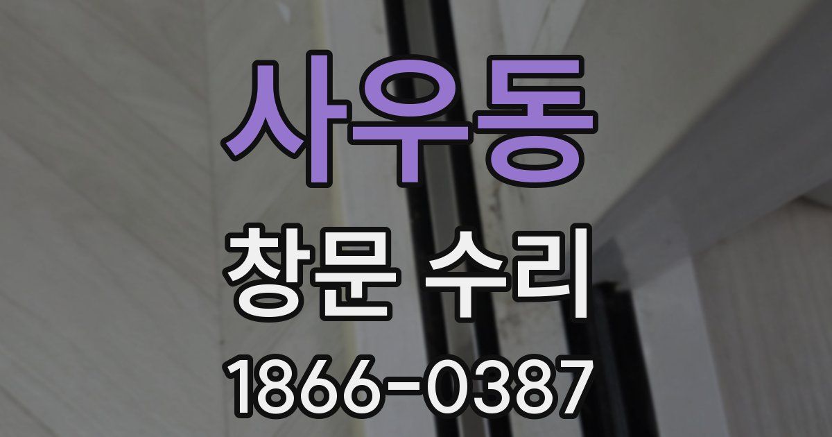 사우동 창문 수리
