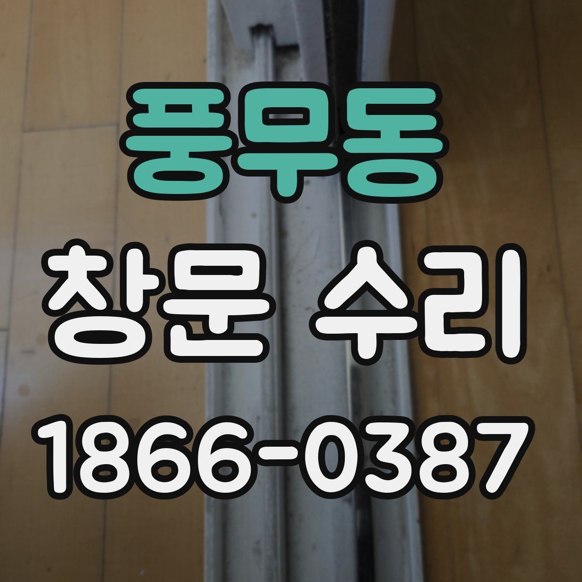 풍무동 창문 수리