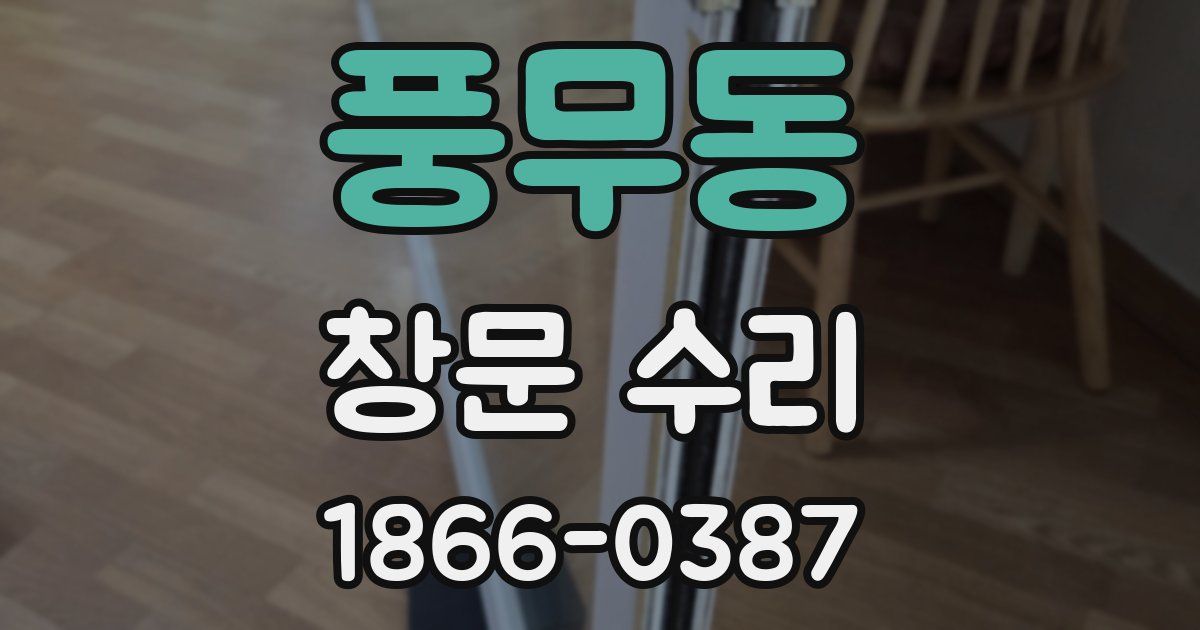 풍무동 창문 수리