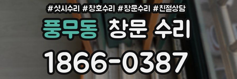 풍무동 창문 수리