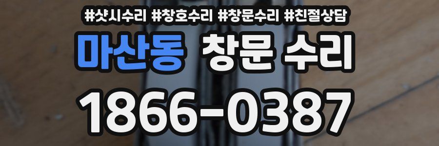 마산동 창문 수리