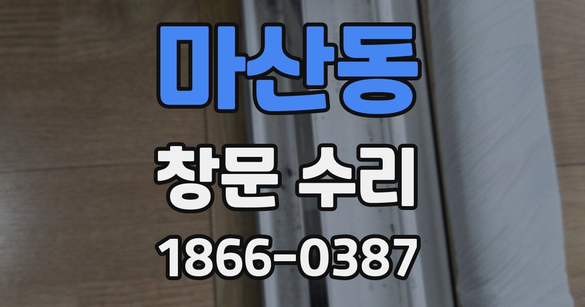 마산동 창문 수리