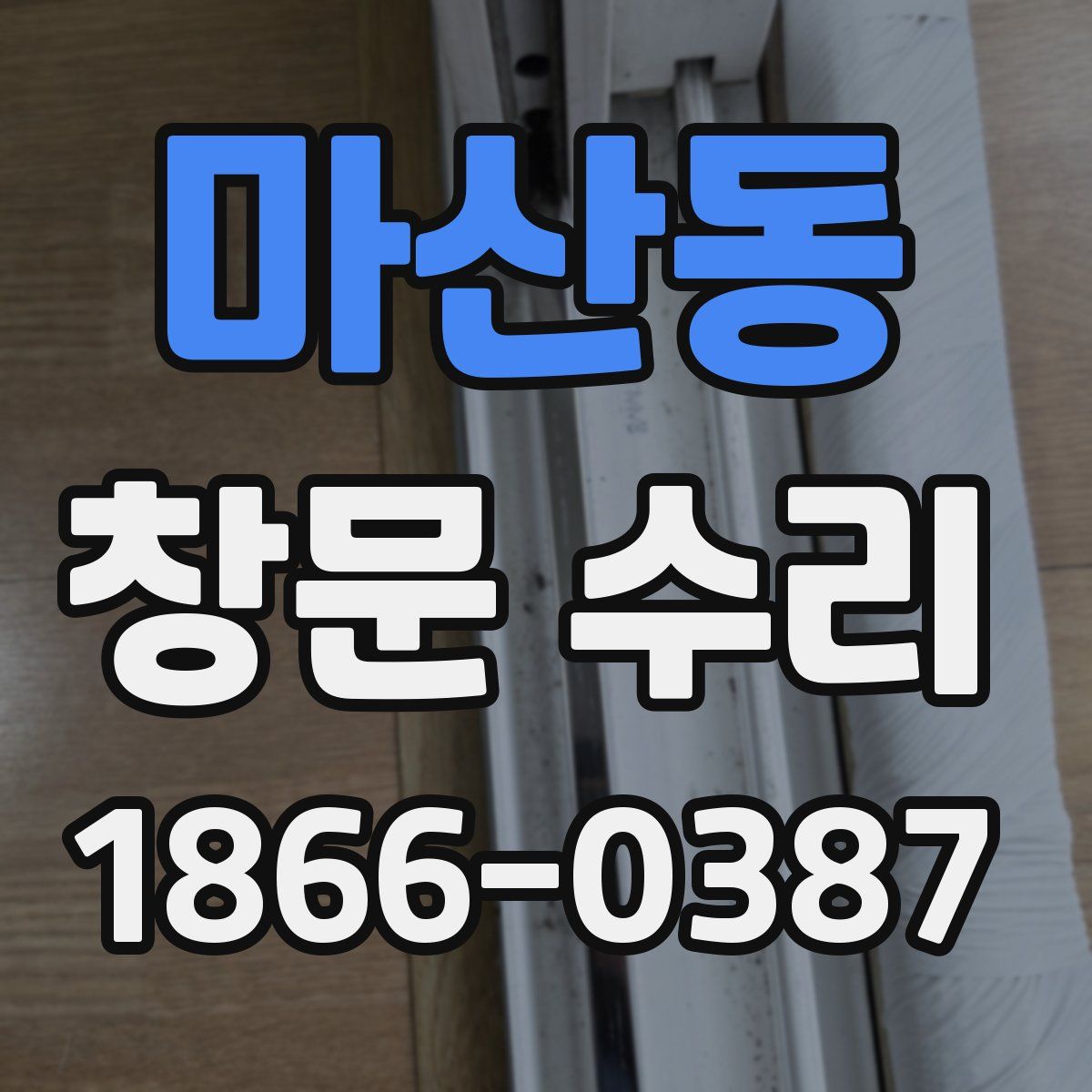 마산동 창문 수리