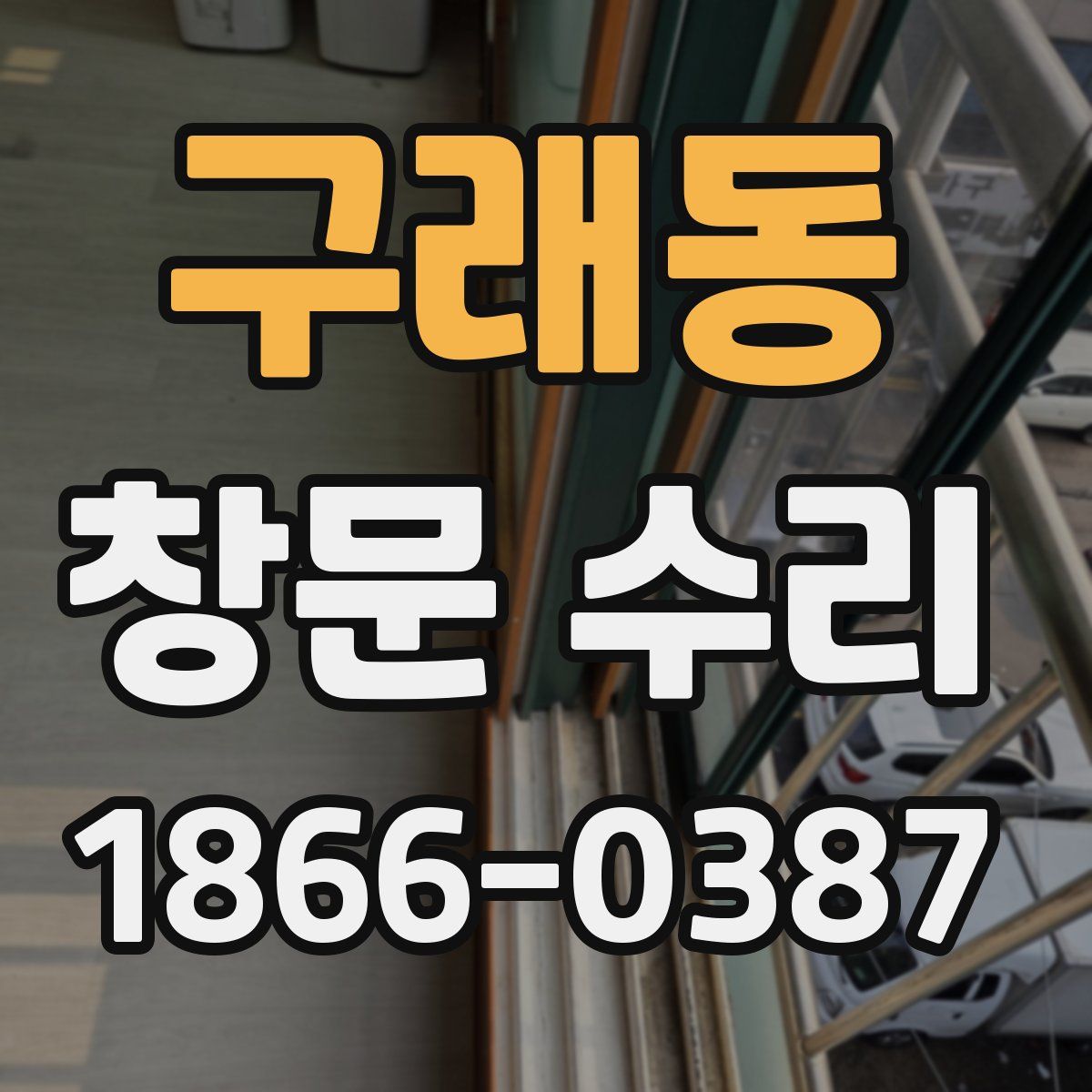 구래동 창문 수리