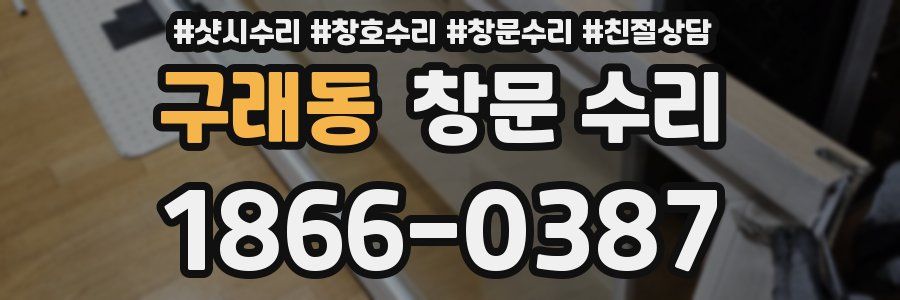 구래동 창문 수리