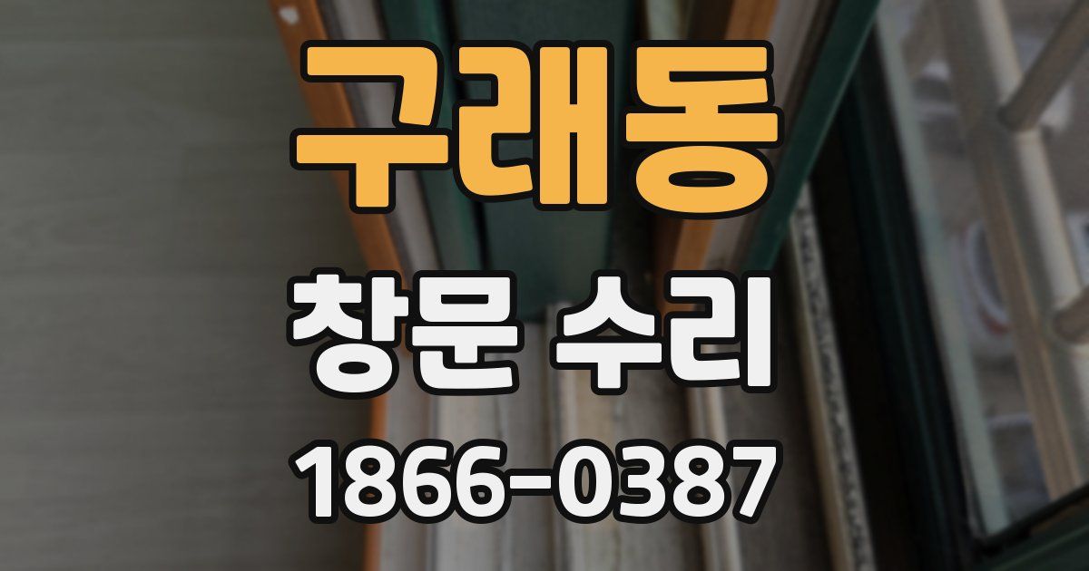 구래동 창문 수리