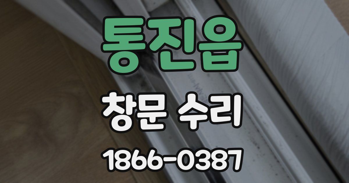 통진읍 창문 수리