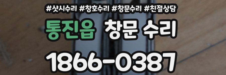통진읍 창문 수리