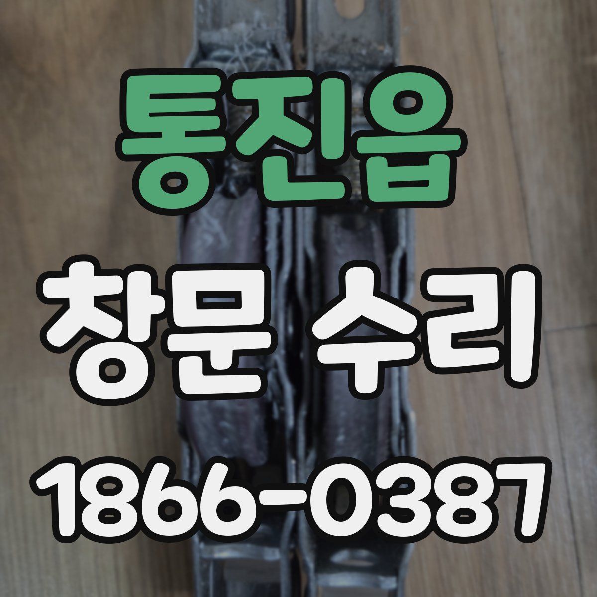 통진읍 창문 수리