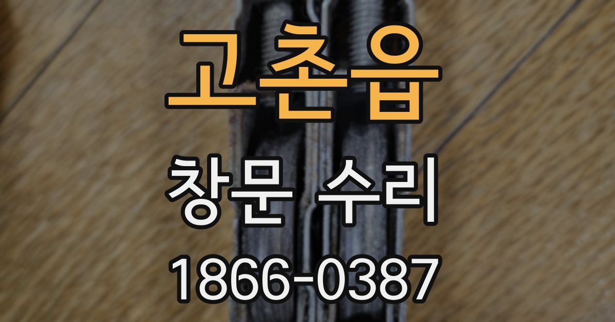 고촌읍 창문 수리