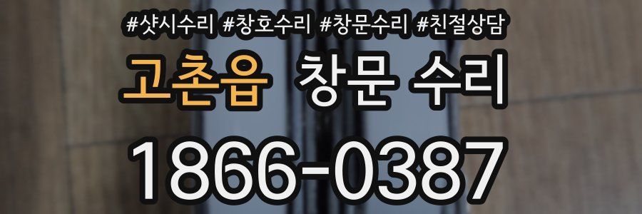 고촌읍 창문 수리