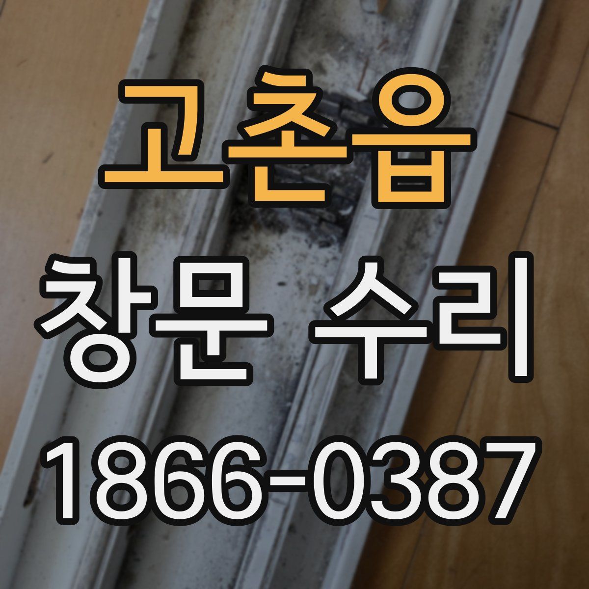 고촌읍 창문 수리
