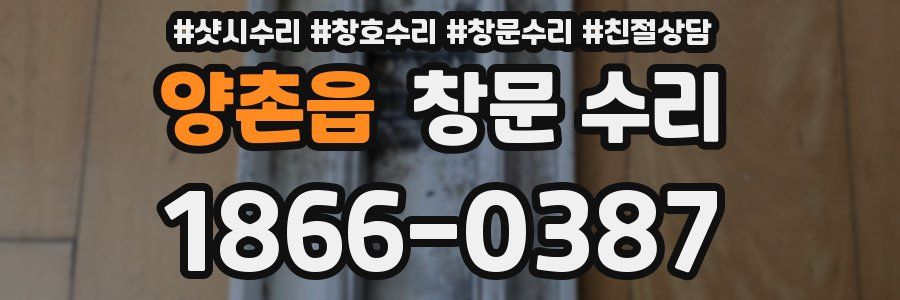 양촌읍 창문 수리