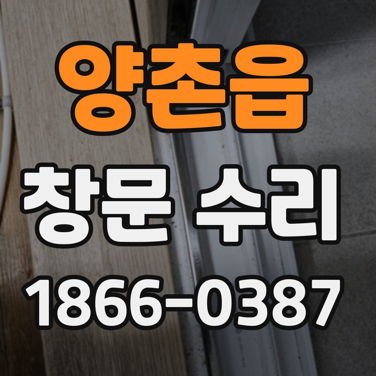 양촌읍 창문 수리