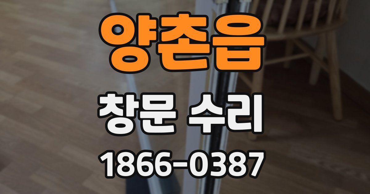 양촌읍 창문 수리