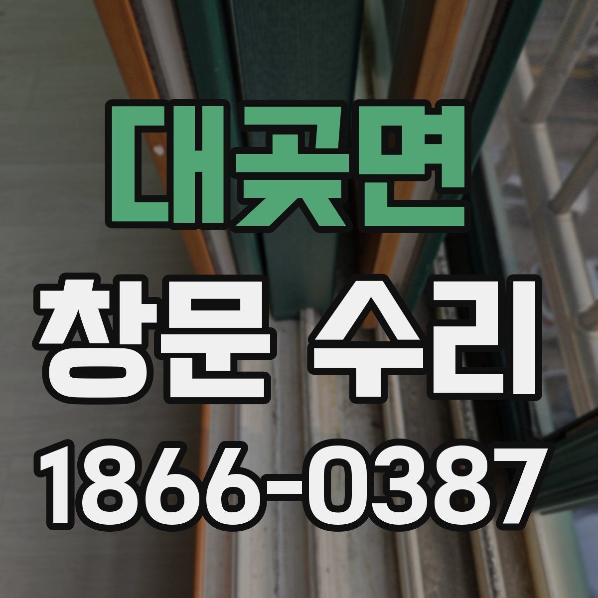 대곶면 창문 수리 요청 전 자가 진단 방법