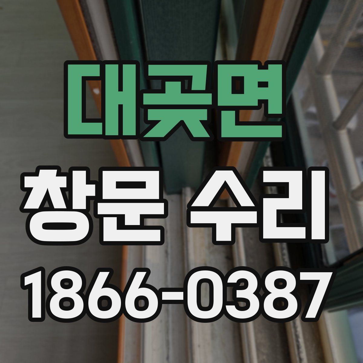 대곶면 창문 수리