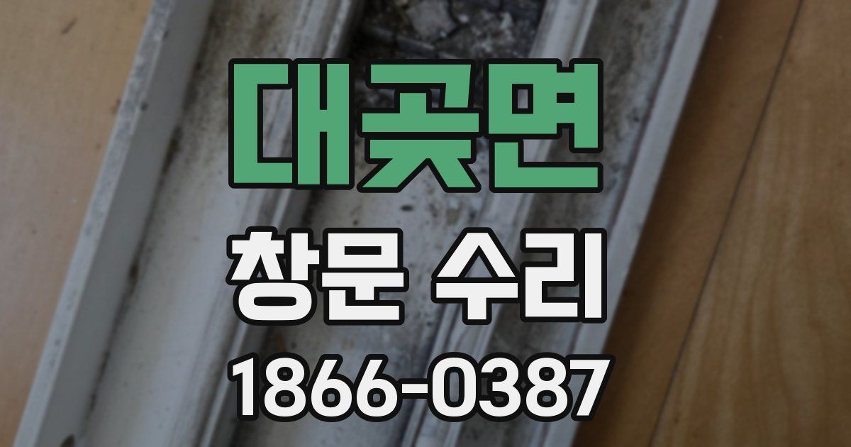 대곶면 창문 수리